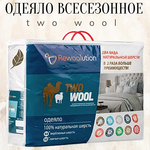 Одеяло TWO WOOL смесь верблюжьей и овечьей шерсти Эльф всесезонное Одеяло TWO WOOL смесь верблюжьей и овечьей шерсти Эльф всесезонное
