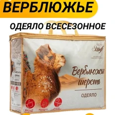Одеяло верблюжья шерсть Эльф всесезонное Одеяло верблюжья шерсть Эльф всесезонное