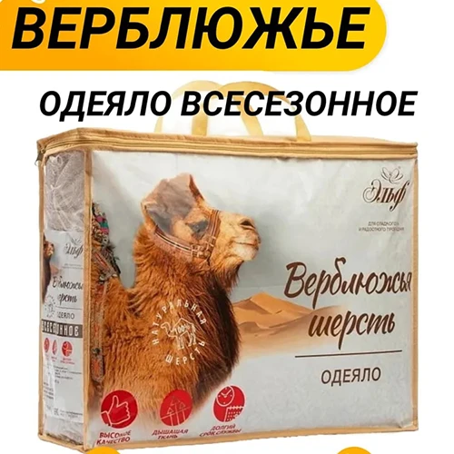 Одеяло верблюжья шерсть Эльф всесезонное Одеяло верблюжья шерсть Эльф всесезонное