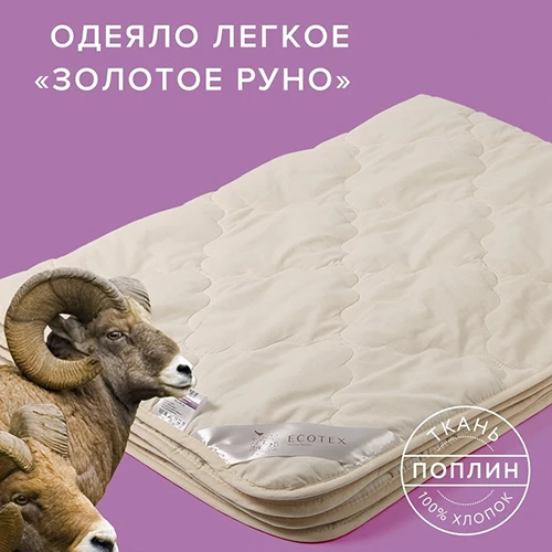 Одеяло облегченное Ecotex Золотое руно шерсть мериноса (хлопок) Одеяло облегченное Ecotex Золотое руно шерсть мериноса (хлопок)
