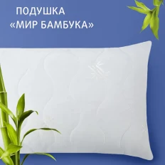 Подушка бамбук Долина Снов Экотекс (мфб) Подушка бамбук Долина Снов Экотекс (мфб)