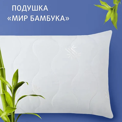 Подушка бамбук Долина Снов Экотекс (мфб) Подушка бамбук Долина Снов Экотекс (мфб)
