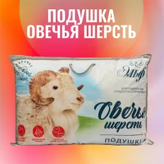 Подушка овечья шерсть со съемным чехлом Эльф (хлопок) Подушка овечья шерсть со съемным чехлом Эльф (хлопок)
