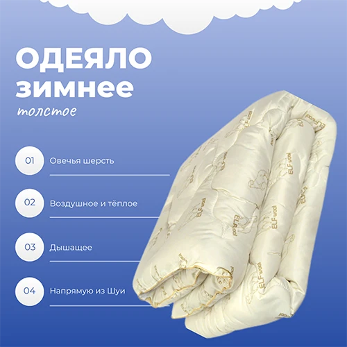 Одеяло овечья шерсть Эльф Комфорт зимнее Одеяло овечья шерсть Эльф Комфорт зимнее